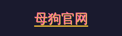 母狗官网